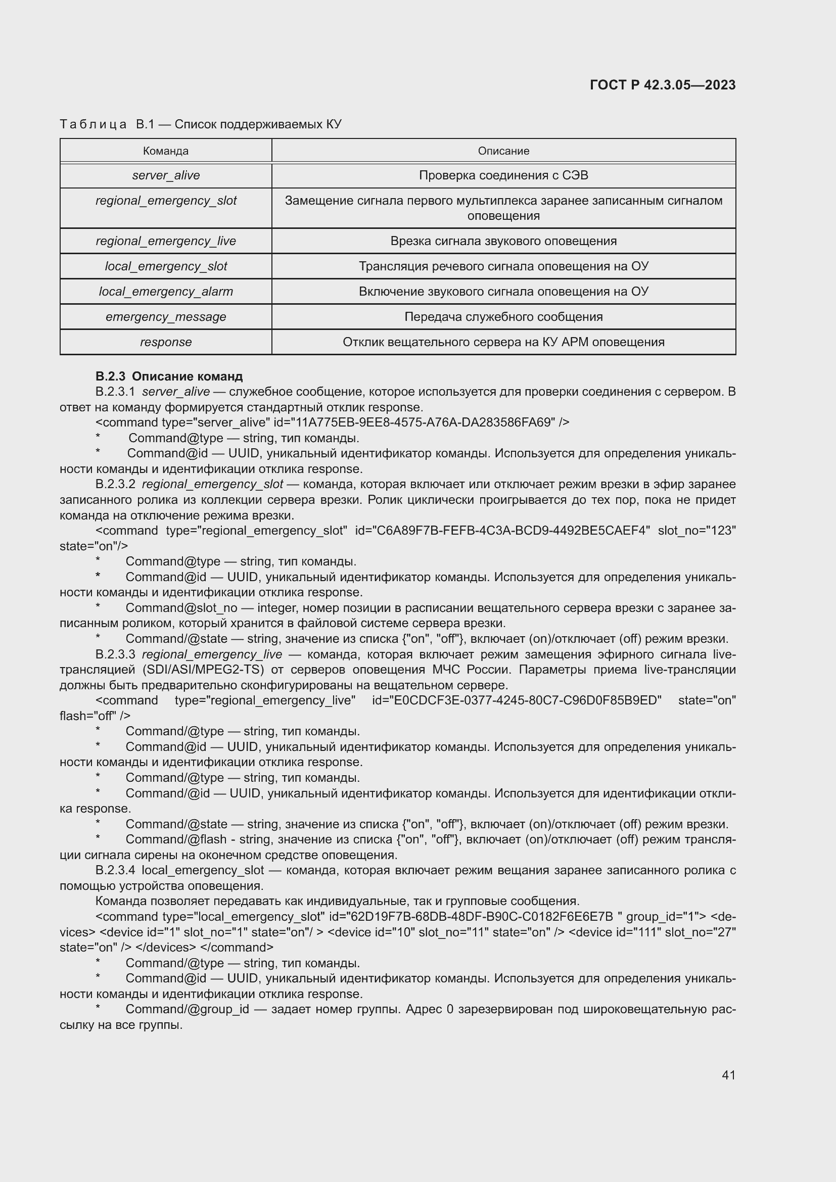 Страница 45 ГОСТ Р 42.3.05-2023