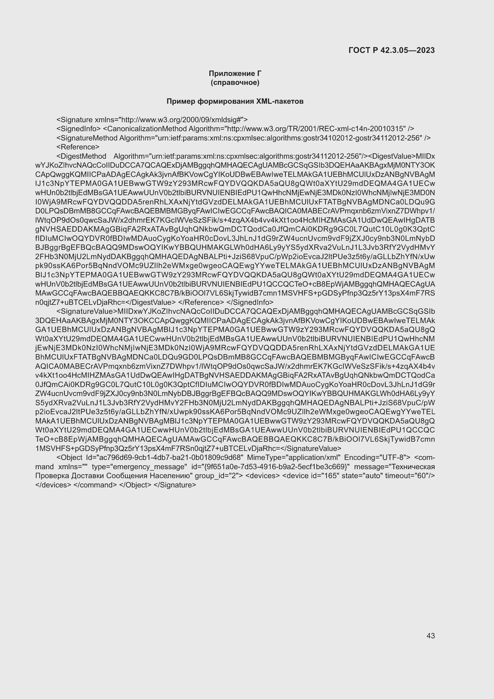 Страница 47 ГОСТ Р 42.3.05-2023