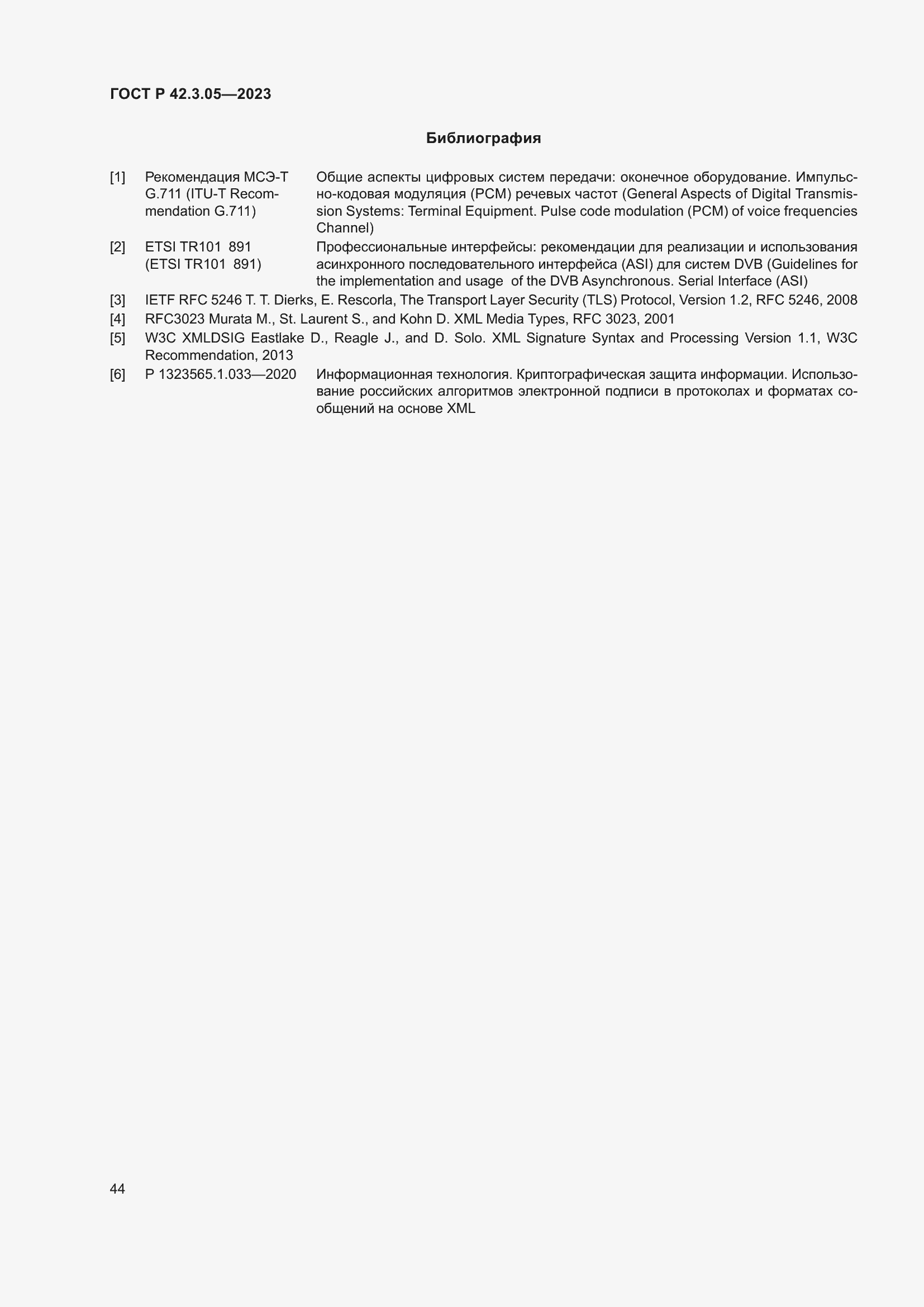 Страница 48 ГОСТ Р 42.3.05-2023