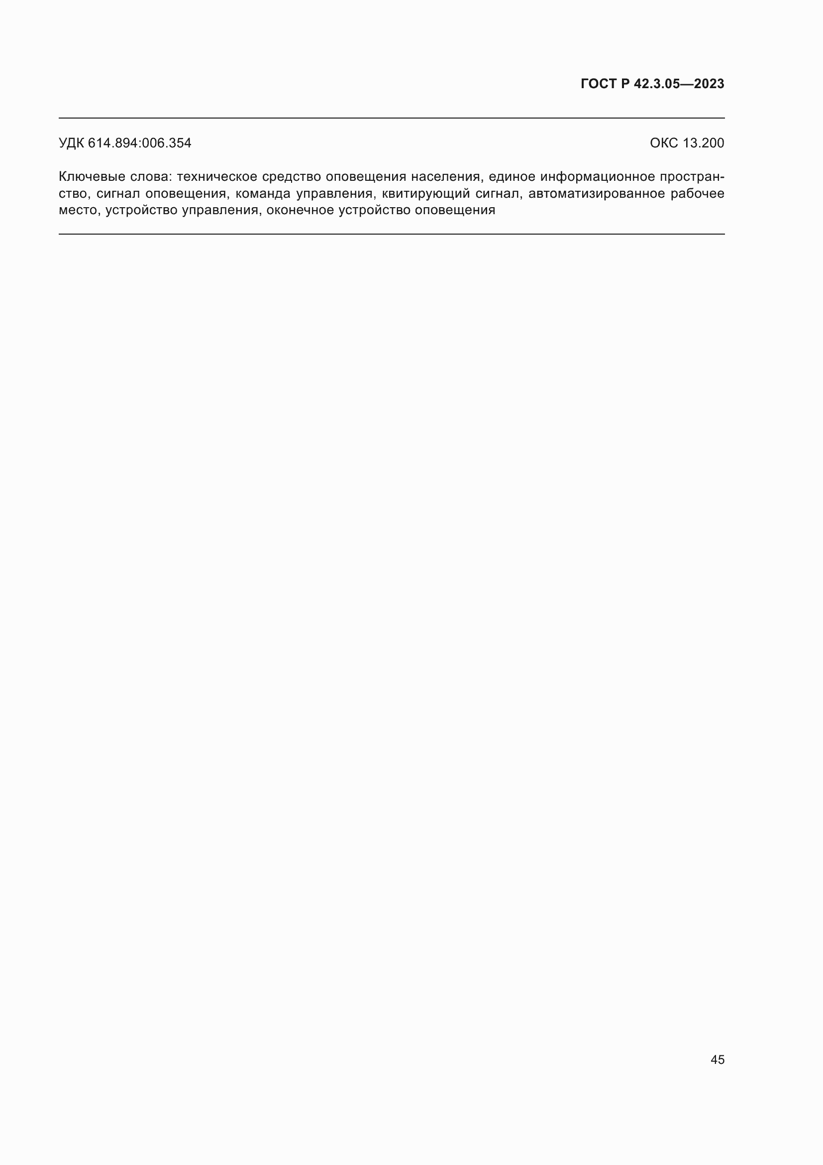 Страница 49 ГОСТ Р 42.3.05-2023