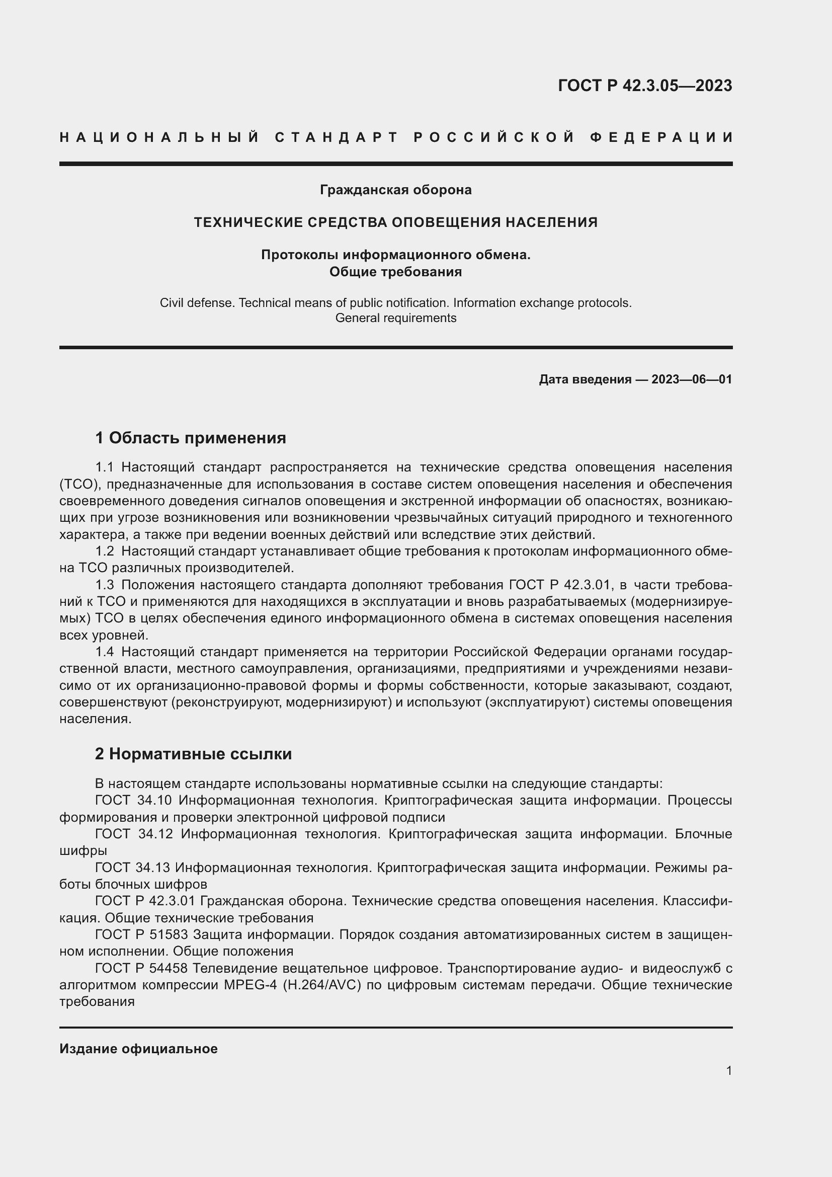 Страница 5 ГОСТ Р 42.3.05-2023