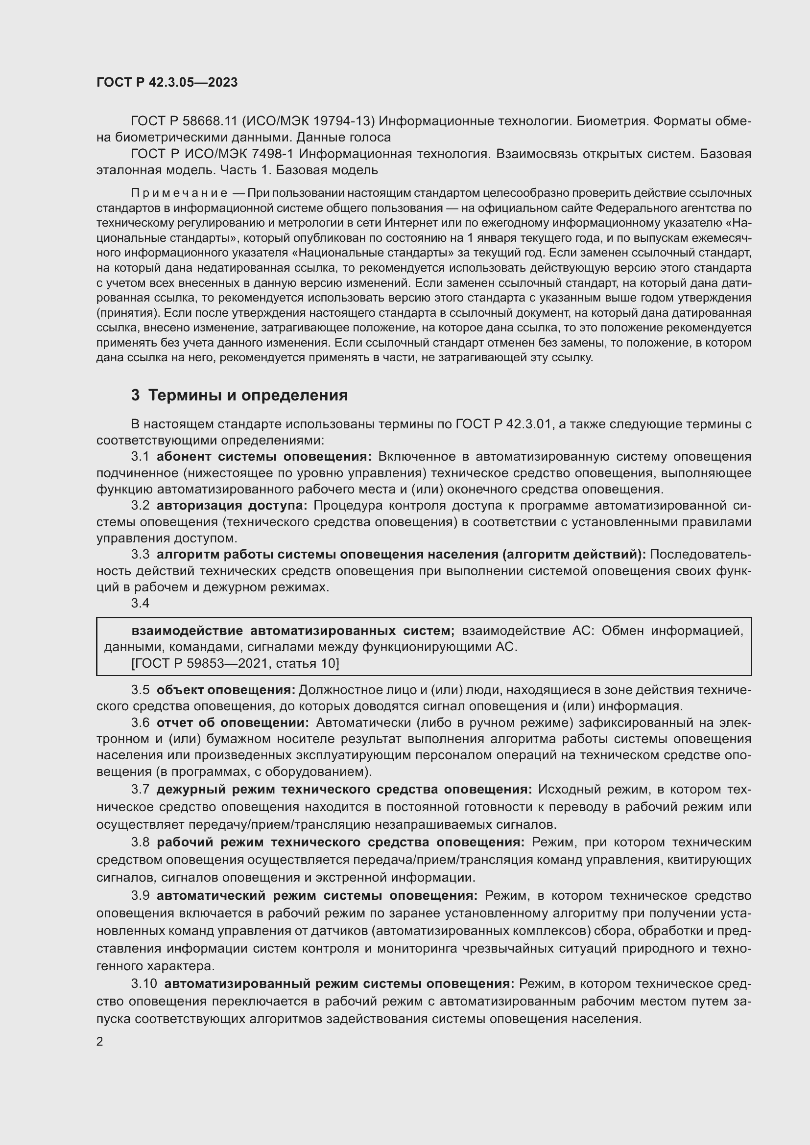 Страница 6 ГОСТ Р 42.3.05-2023