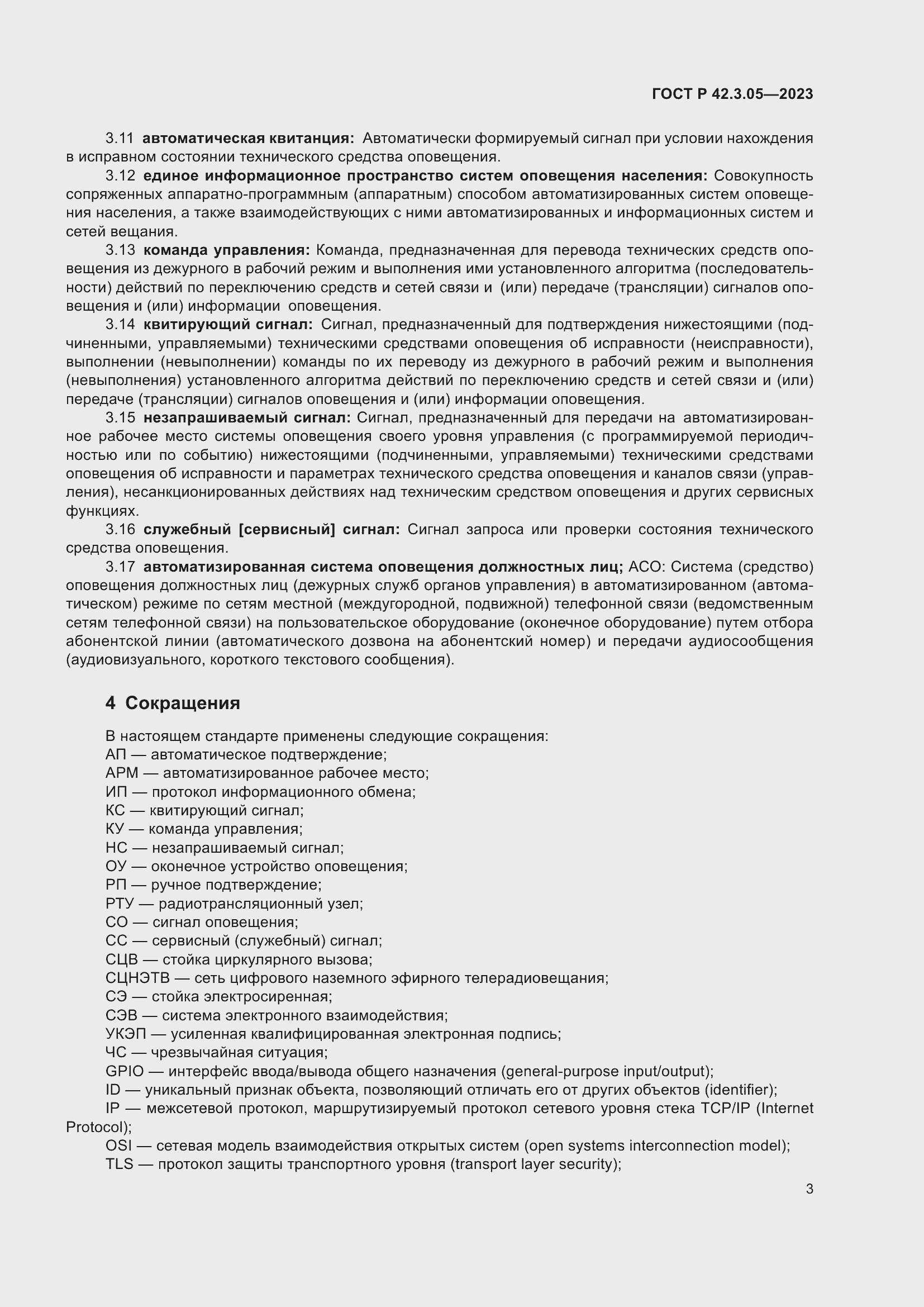 Страница 7 ГОСТ Р 42.3.05-2023