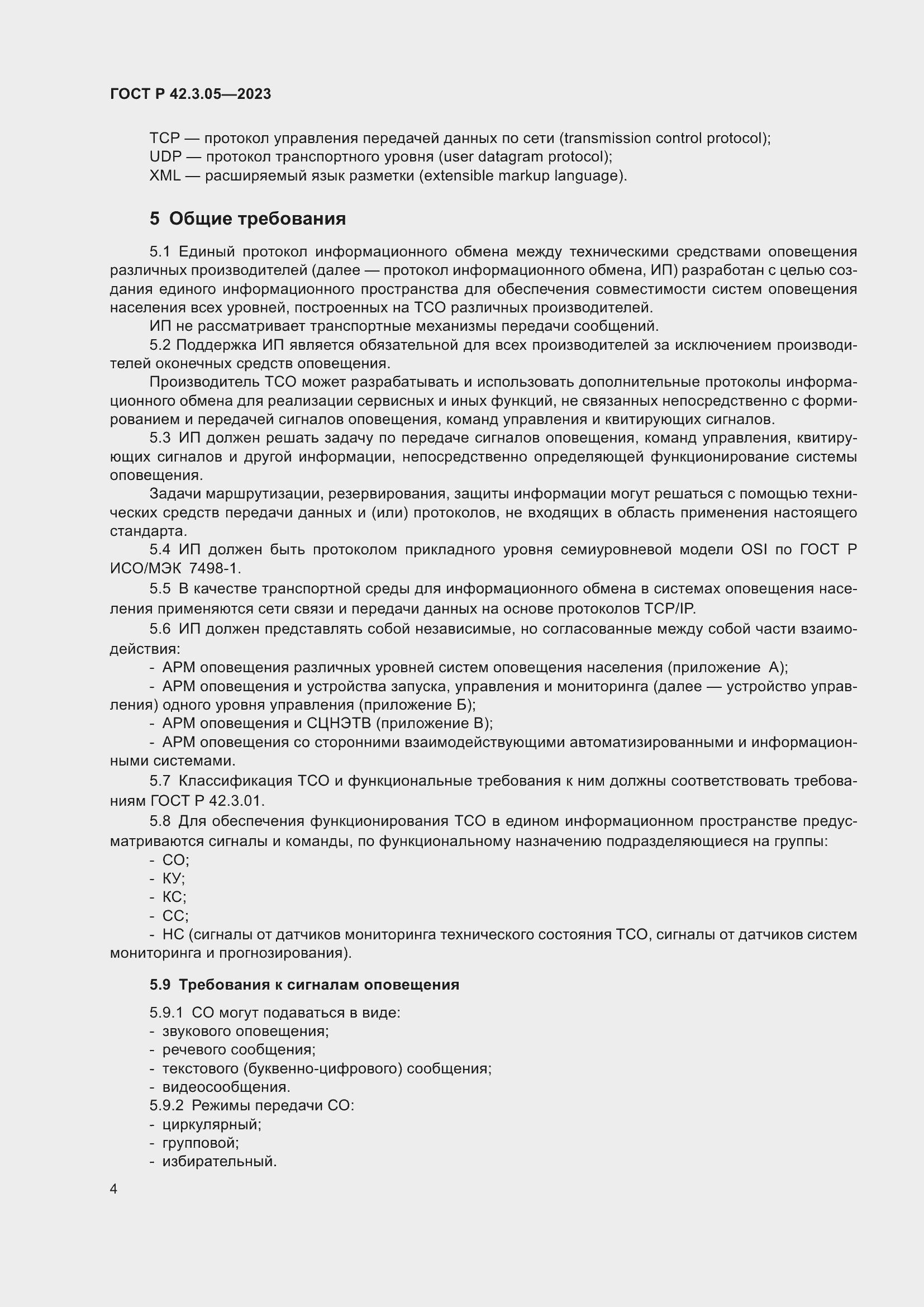 Страница 8 ГОСТ Р 42.3.05-2023