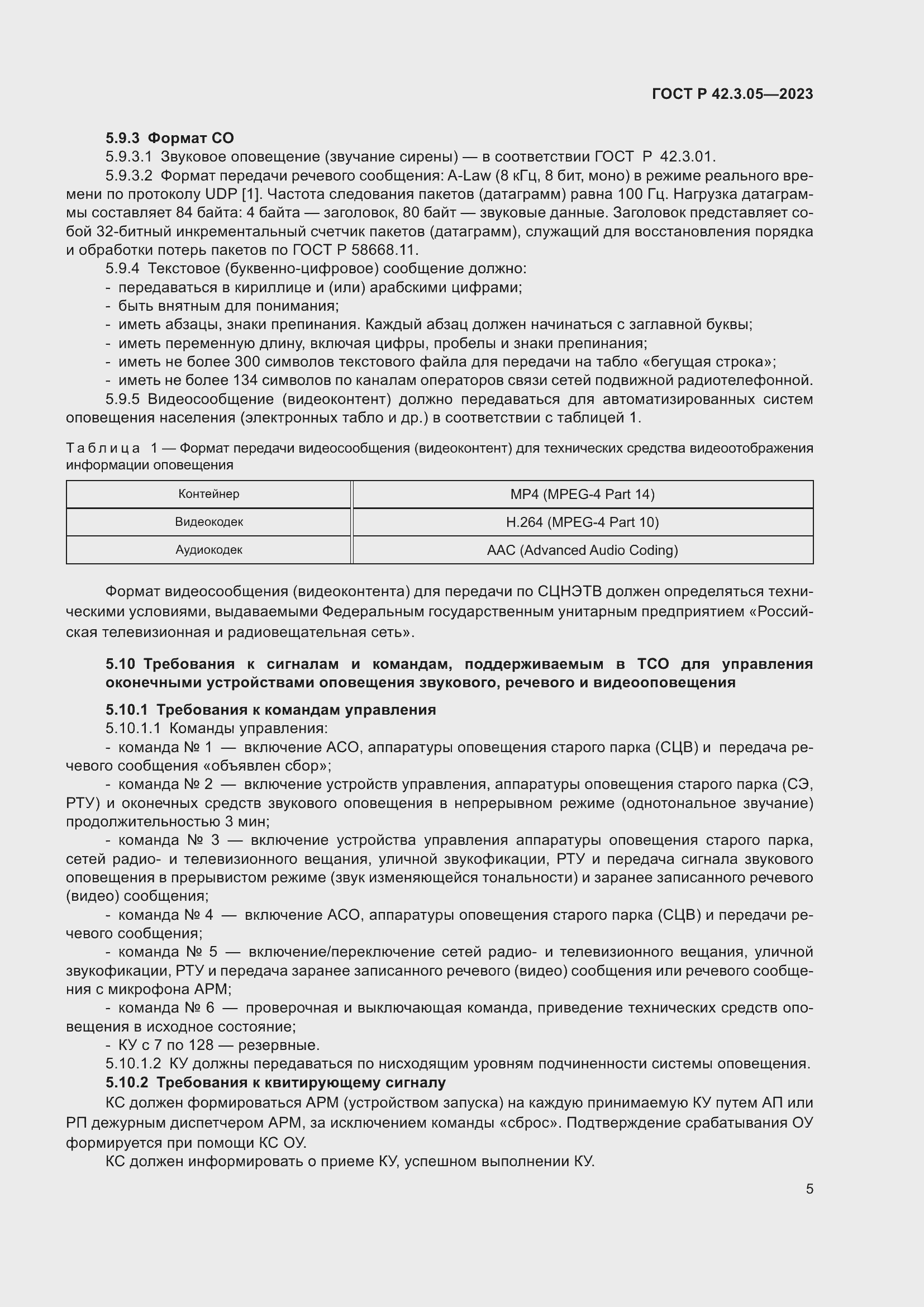 Страница 9 ГОСТ Р 42.3.05-2023