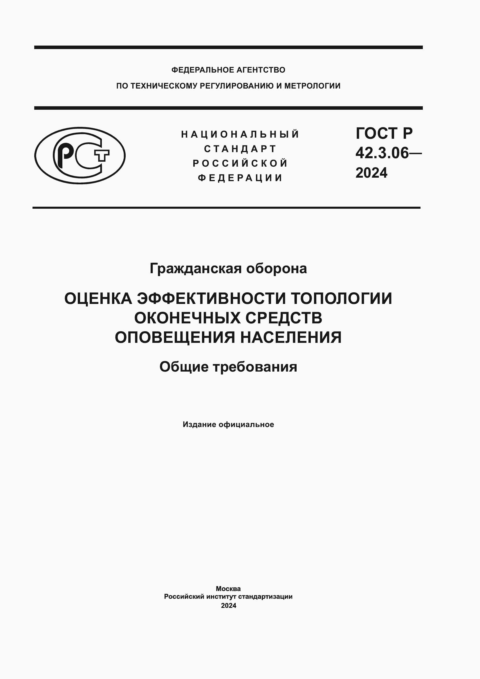 Страница 1 ГОСТ Р 42.3.06-2024