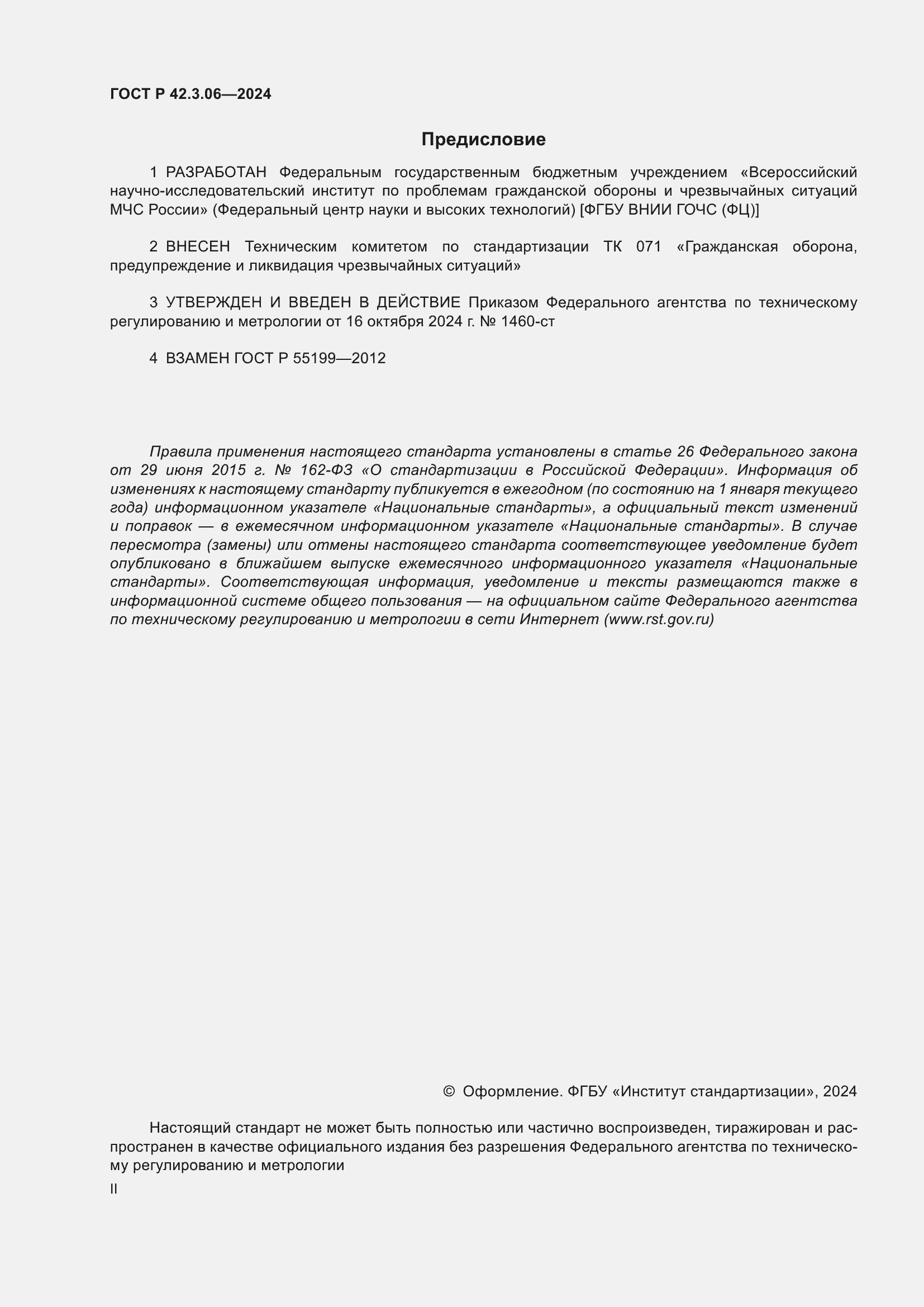 Страница 2 ГОСТ Р 42.3.06-2024