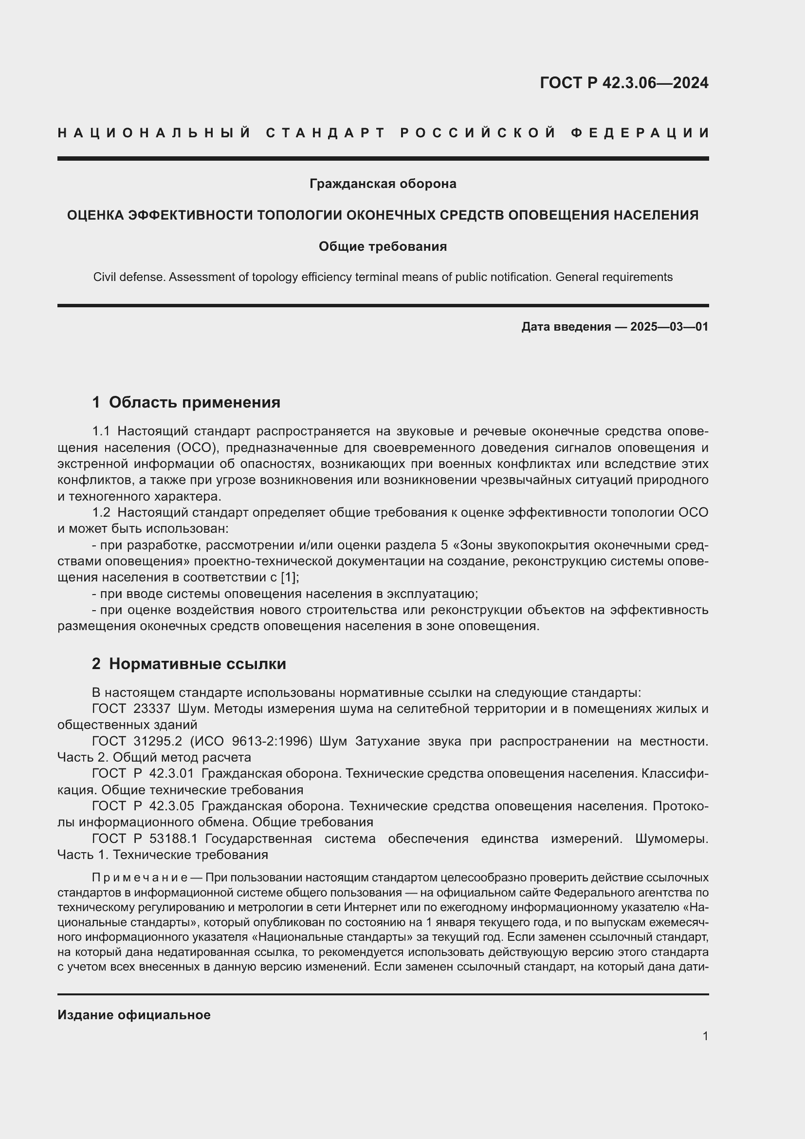 Страница 3 ГОСТ Р 42.3.06-2024