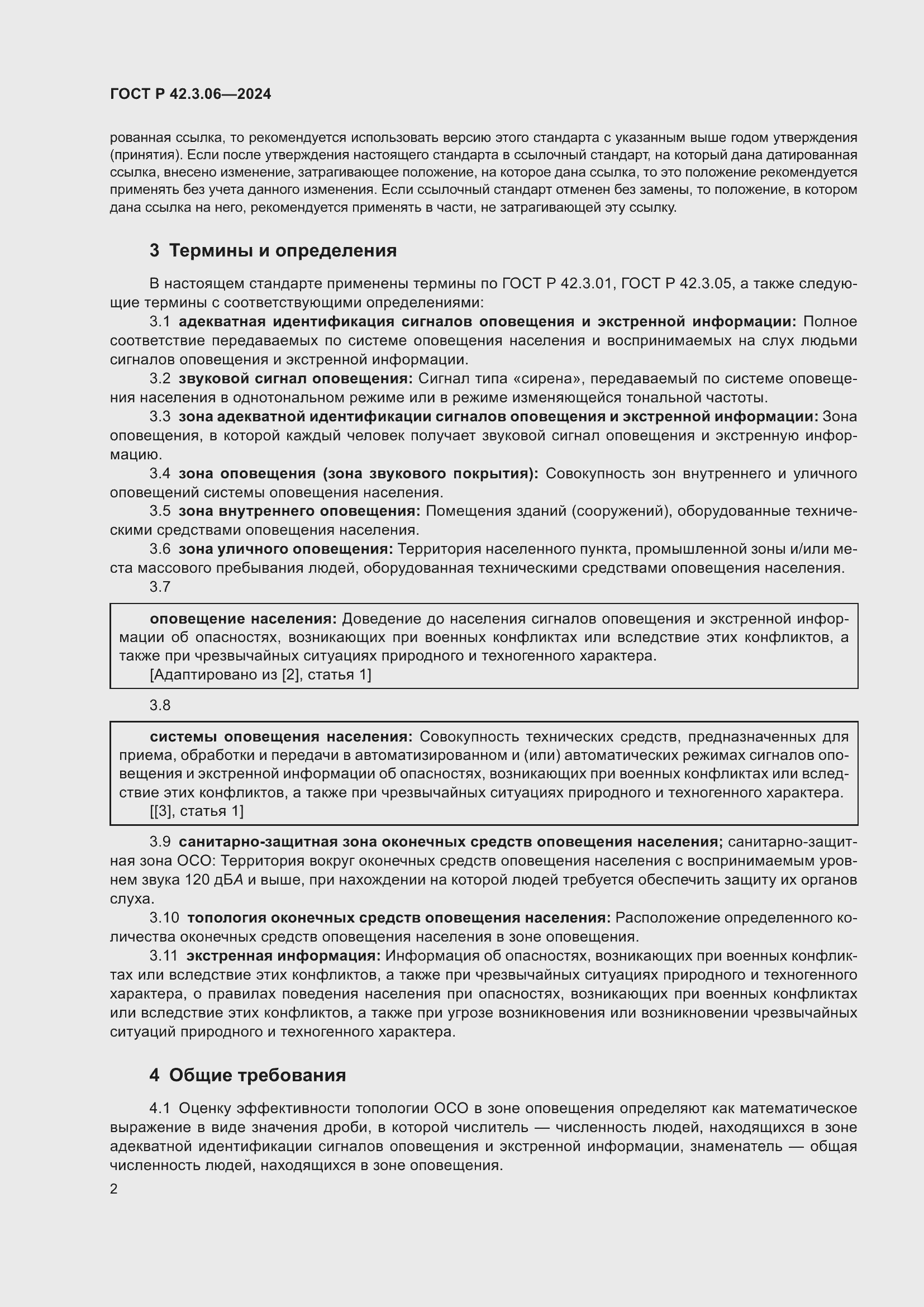 Страница 4 ГОСТ Р 42.3.06-2024