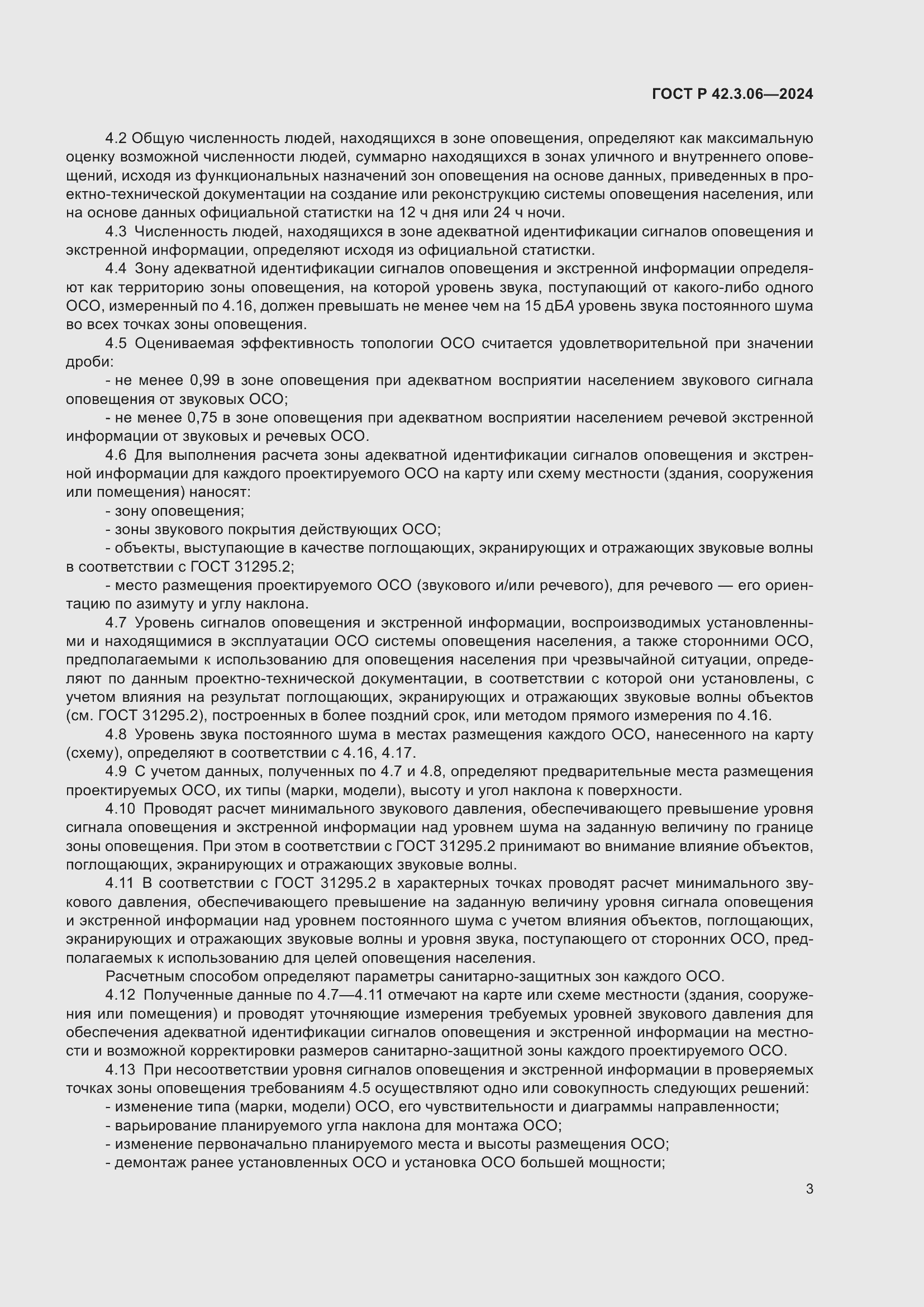 Страница 5 ГОСТ Р 42.3.06-2024
