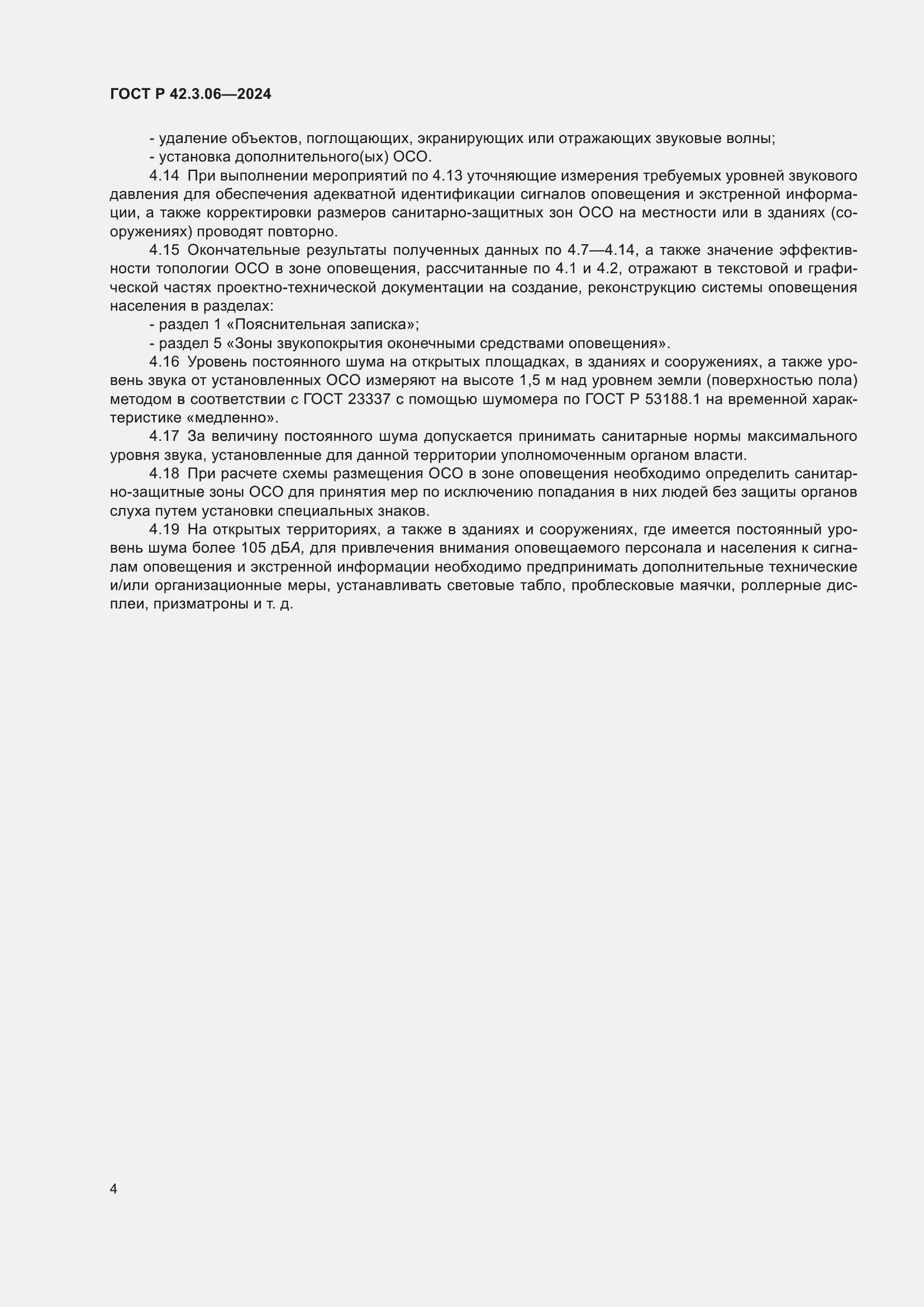 Страница 6 ГОСТ Р 42.3.06-2024