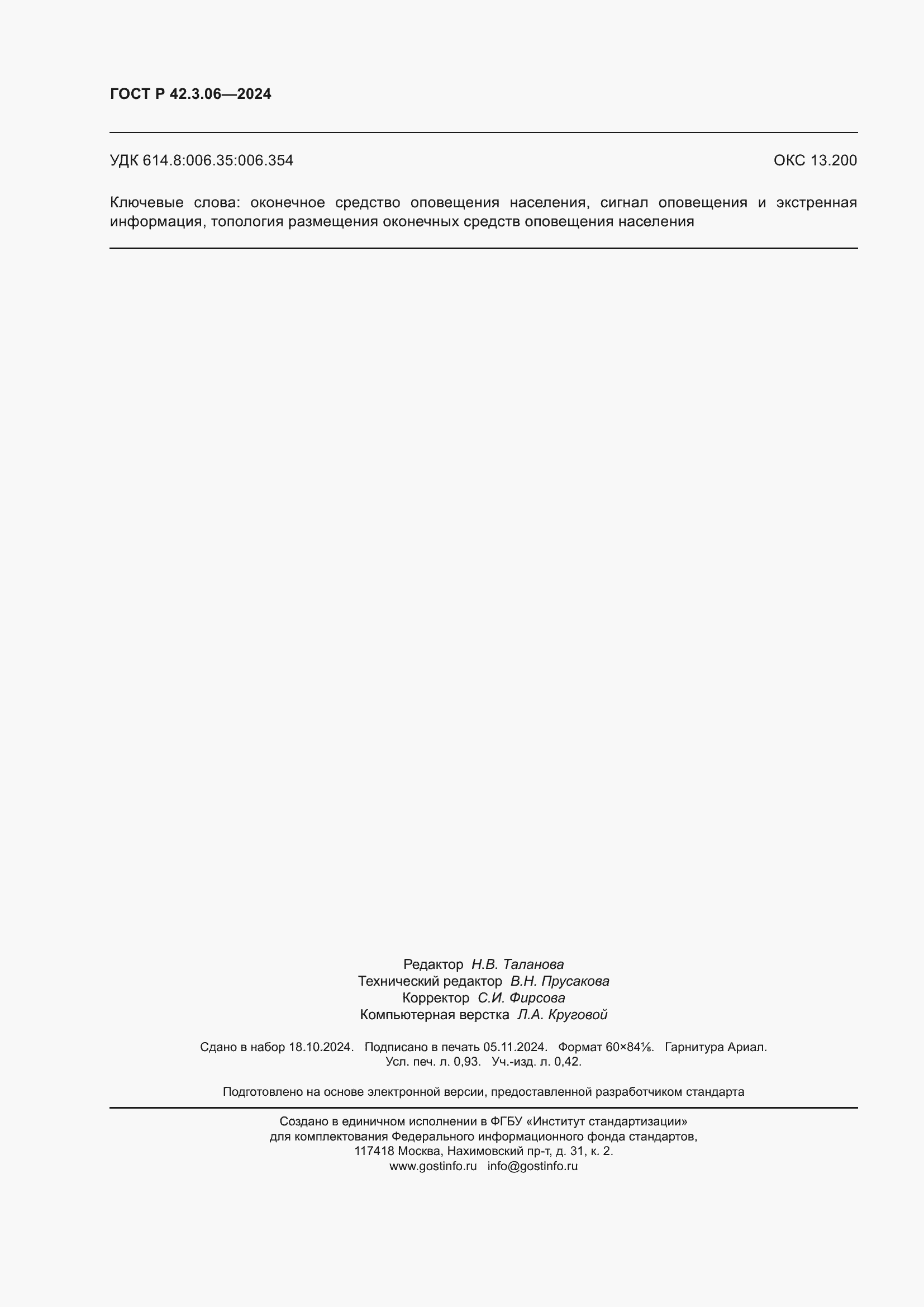 Страница 8 ГОСТ Р 42.3.06-2024