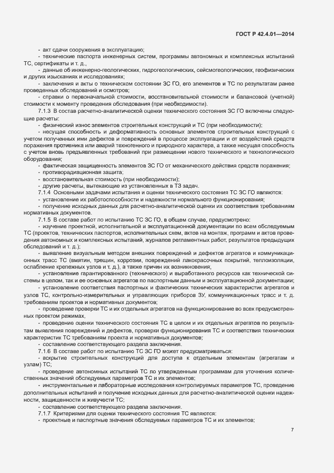 Страница 10 ГОСТ Р 42.4.01-2014