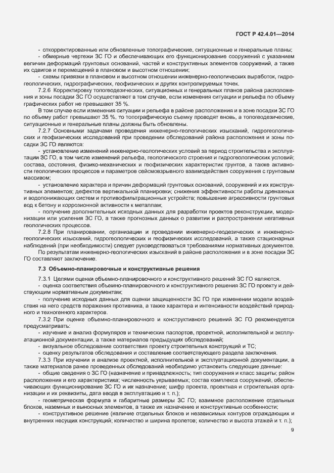 Страница 12 ГОСТ Р 42.4.01-2014