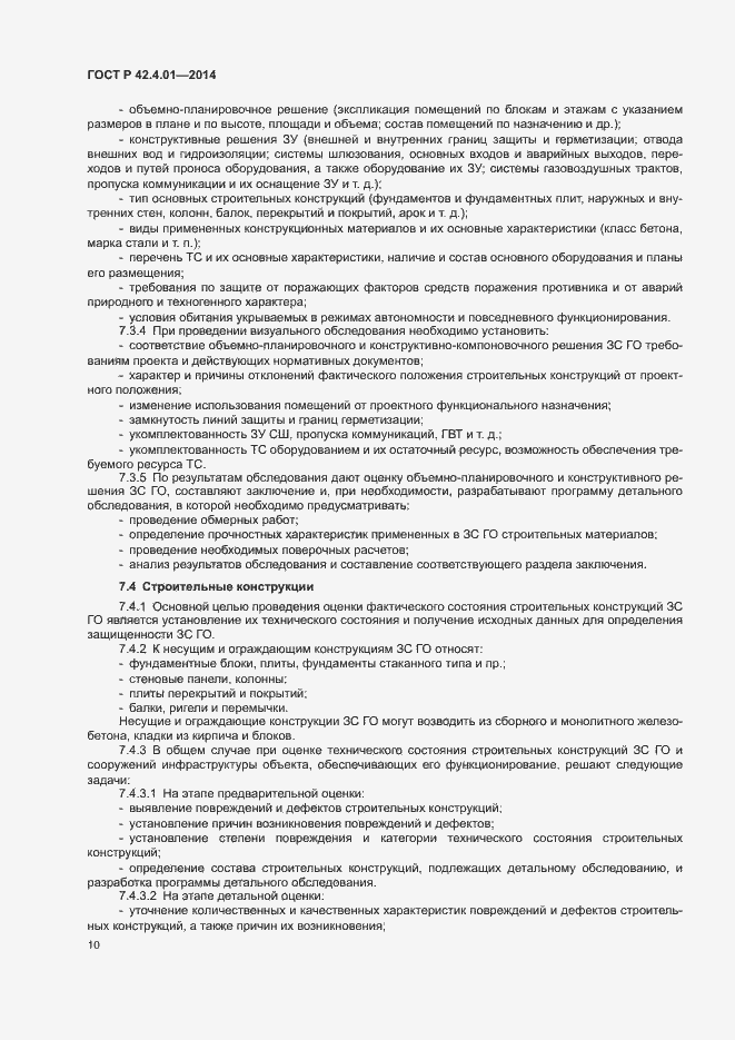 Страница 13 ГОСТ Р 42.4.01-2014