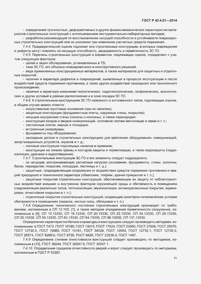 Страница 14 ГОСТ Р 42.4.01-2014