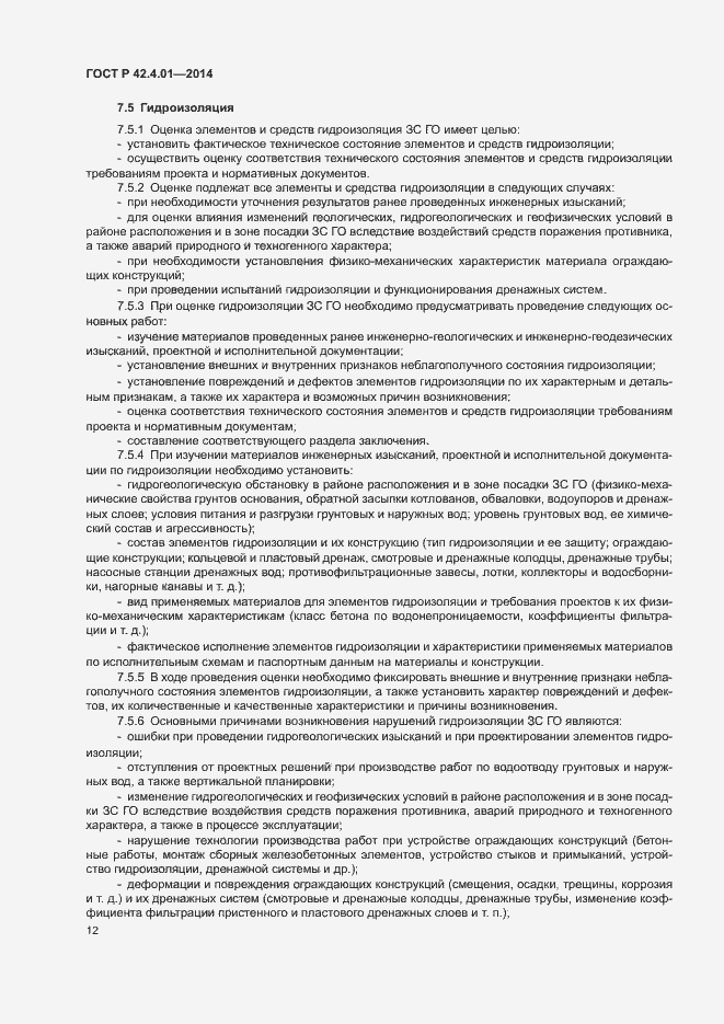 Страница 15 ГОСТ Р 42.4.01-2014