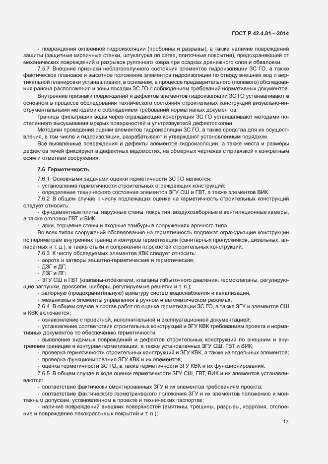 Страница 16 ГОСТ Р 42.4.01-2014