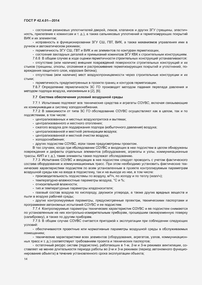 Страница 17 ГОСТ Р 42.4.01-2014