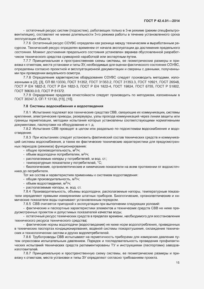 Страница 18 ГОСТ Р 42.4.01-2014