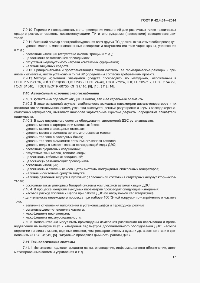 Страница 20 ГОСТ Р 42.4.01-2014