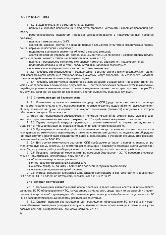 Страница 21 ГОСТ Р 42.4.01-2014