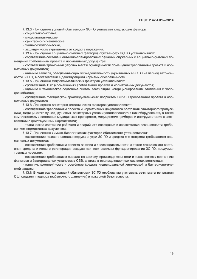 Страница 22 ГОСТ Р 42.4.01-2014