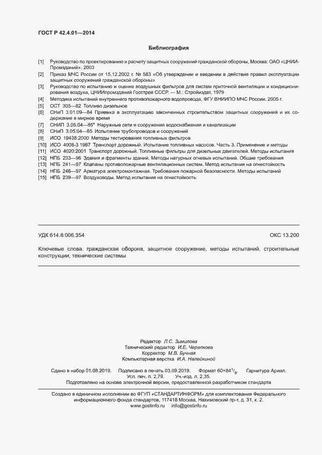 Страница 23 ГОСТ Р 42.4.01-2014