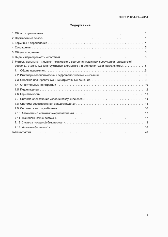 Страница 3 ГОСТ Р 42.4.01-2014