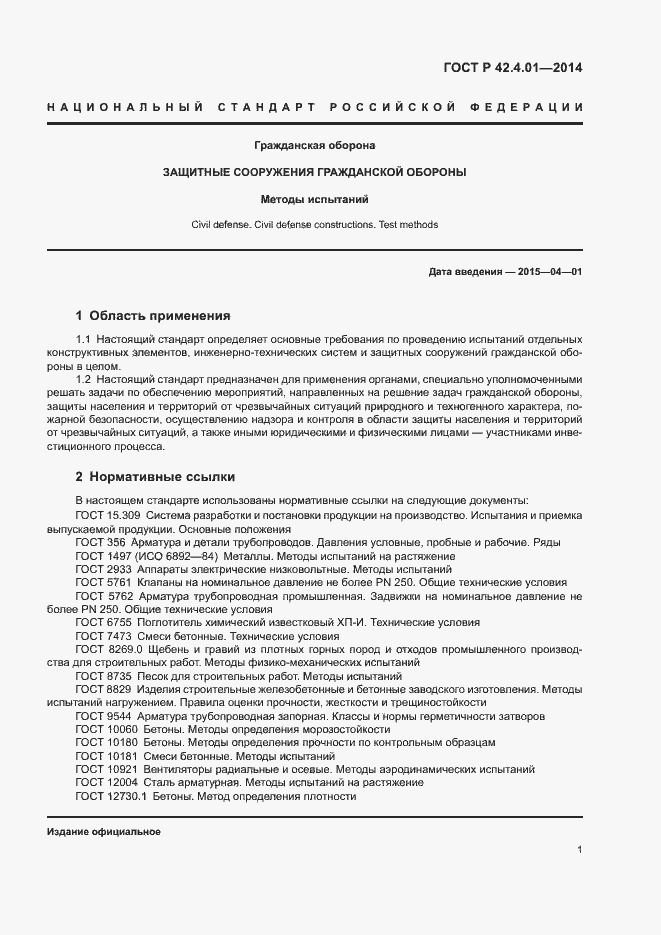 Страница 4 ГОСТ Р 42.4.01-2014