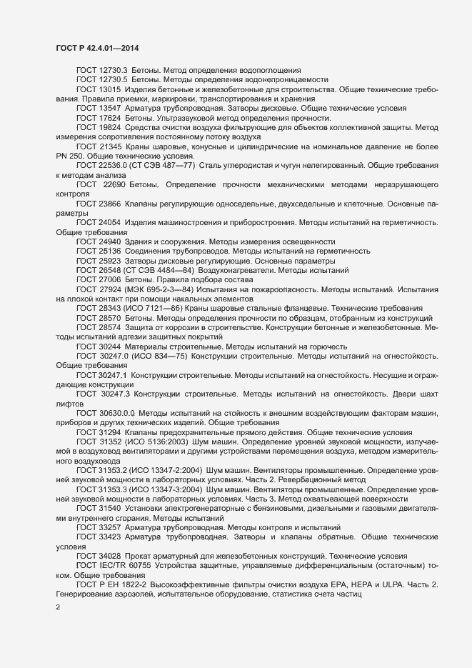 Страница 5 ГОСТ Р 42.4.01-2014