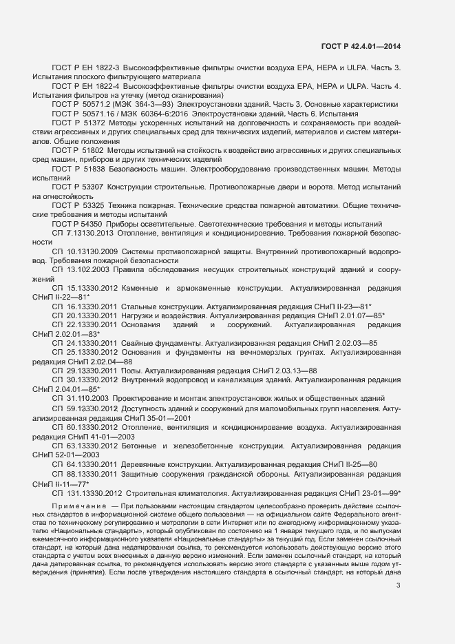 Страница 6 ГОСТ Р 42.4.01-2014