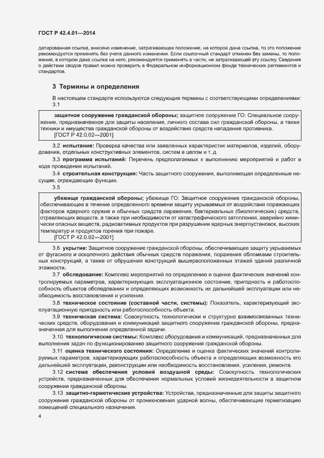 Страница 7 ГОСТ Р 42.4.01-2014