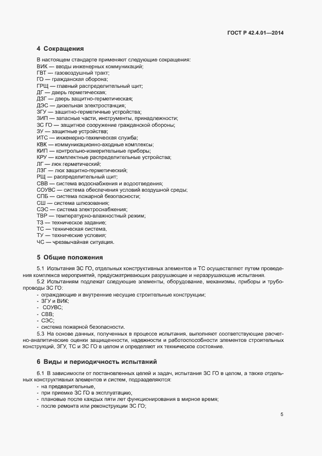 Страница 8 ГОСТ Р 42.4.01-2014