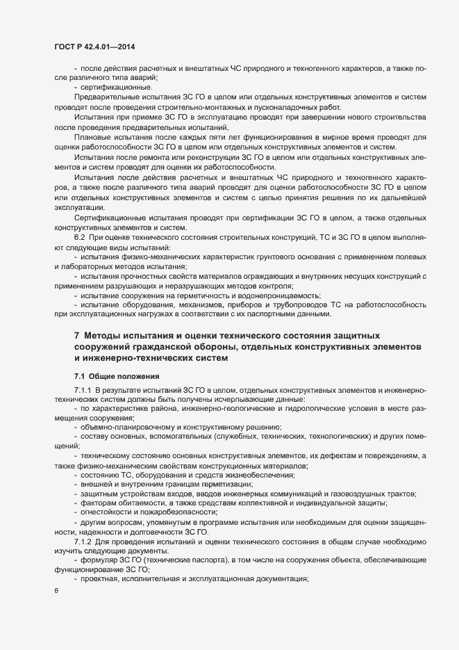 Страница 9 ГОСТ Р 42.4.01-2014