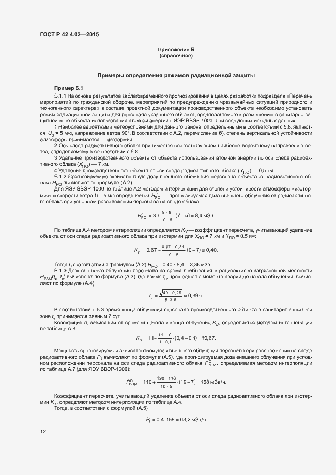 Страница 15 ГОСТ Р 42.4.02-2015