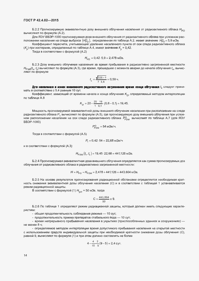 Страница 17 ГОСТ Р 42.4.02-2015