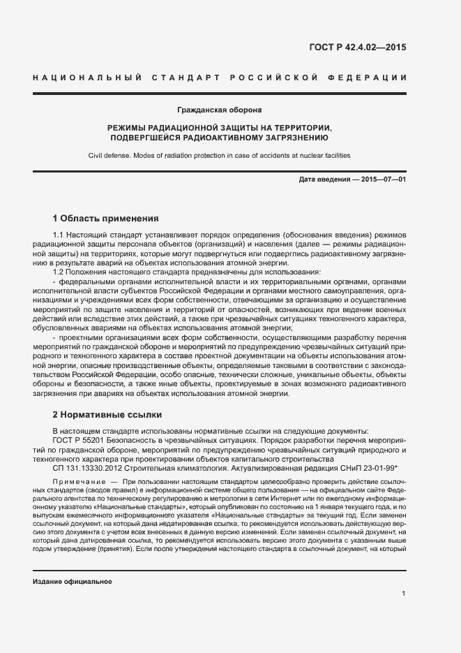 Страница 4 ГОСТ Р 42.4.02-2015