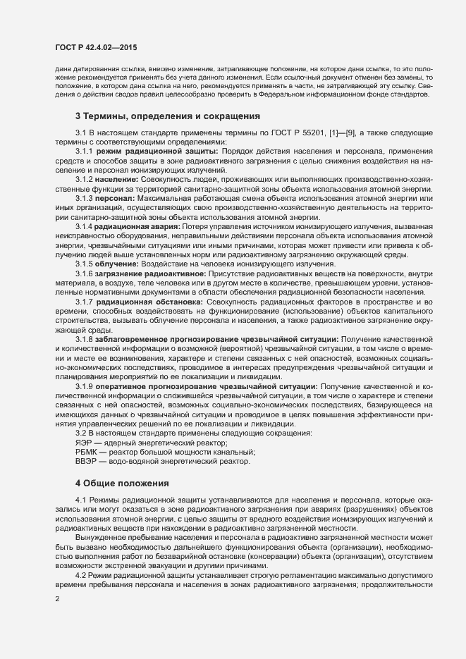 Страница 5 ГОСТ Р 42.4.02-2015
