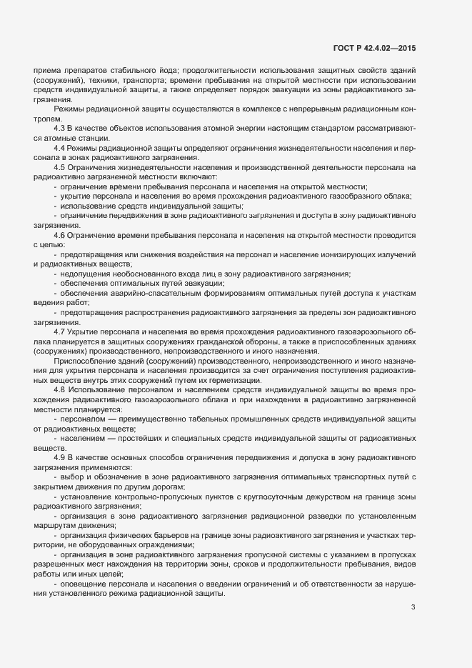 Страница 6 ГОСТ Р 42.4.02-2015