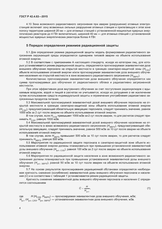 Страница 7 ГОСТ Р 42.4.02-2015