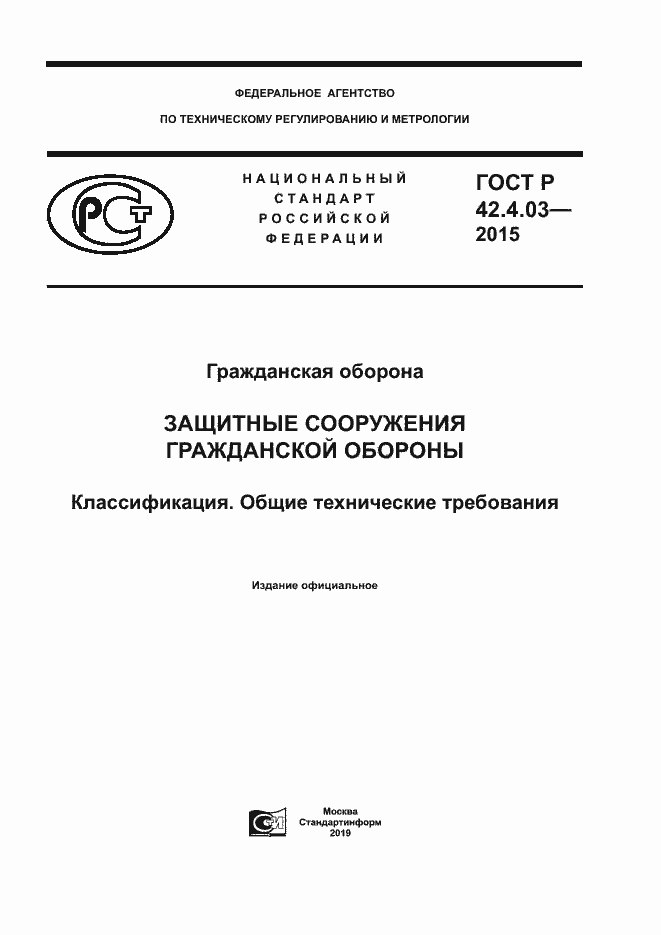Страница 1 ГОСТ Р 42.4.03-2015