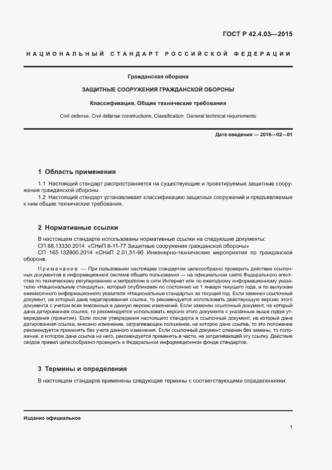 Страница 3 ГОСТ Р 42.4.03-2015