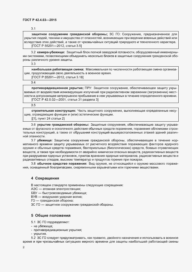 Страница 4 ГОСТ Р 42.4.03-2015