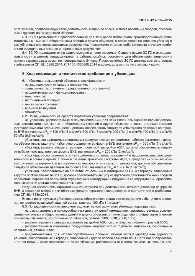 Страница 5 ГОСТ Р 42.4.03-2015
