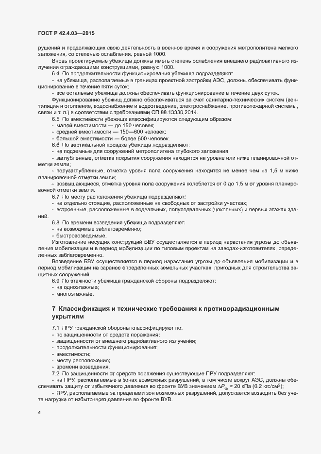 Страница 6 ГОСТ Р 42.4.03-2015