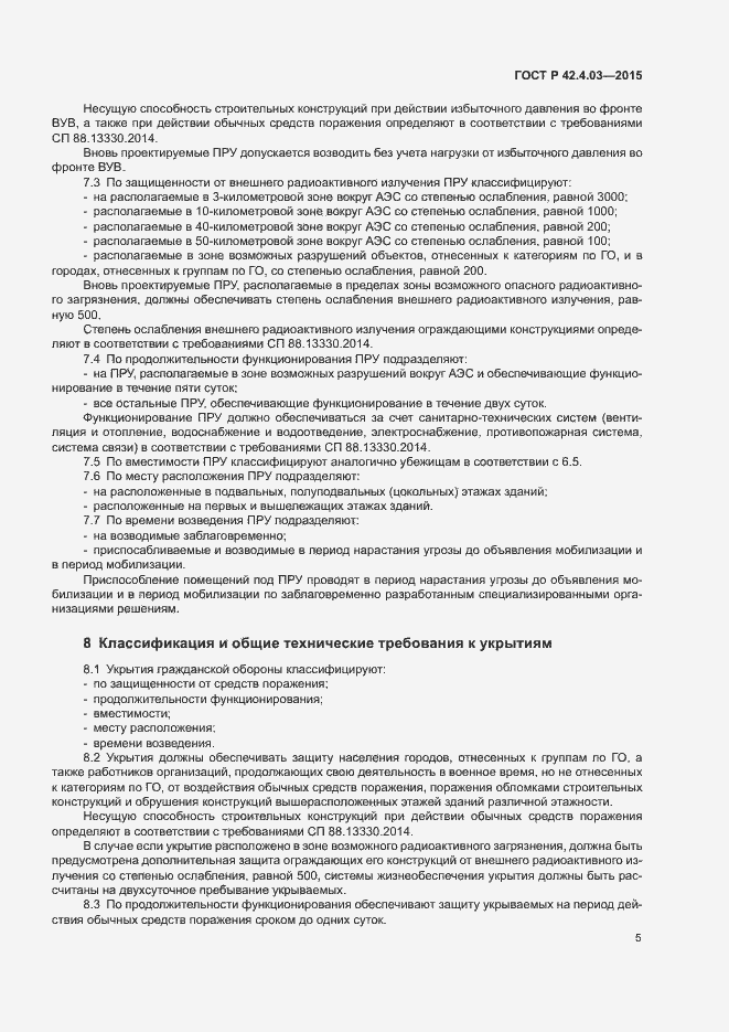 Страница 7 ГОСТ Р 42.4.03-2015