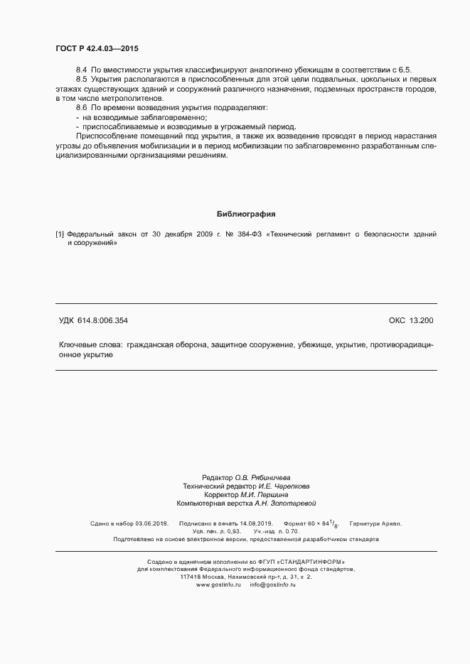 Страница 8 ГОСТ Р 42.4.03-2015