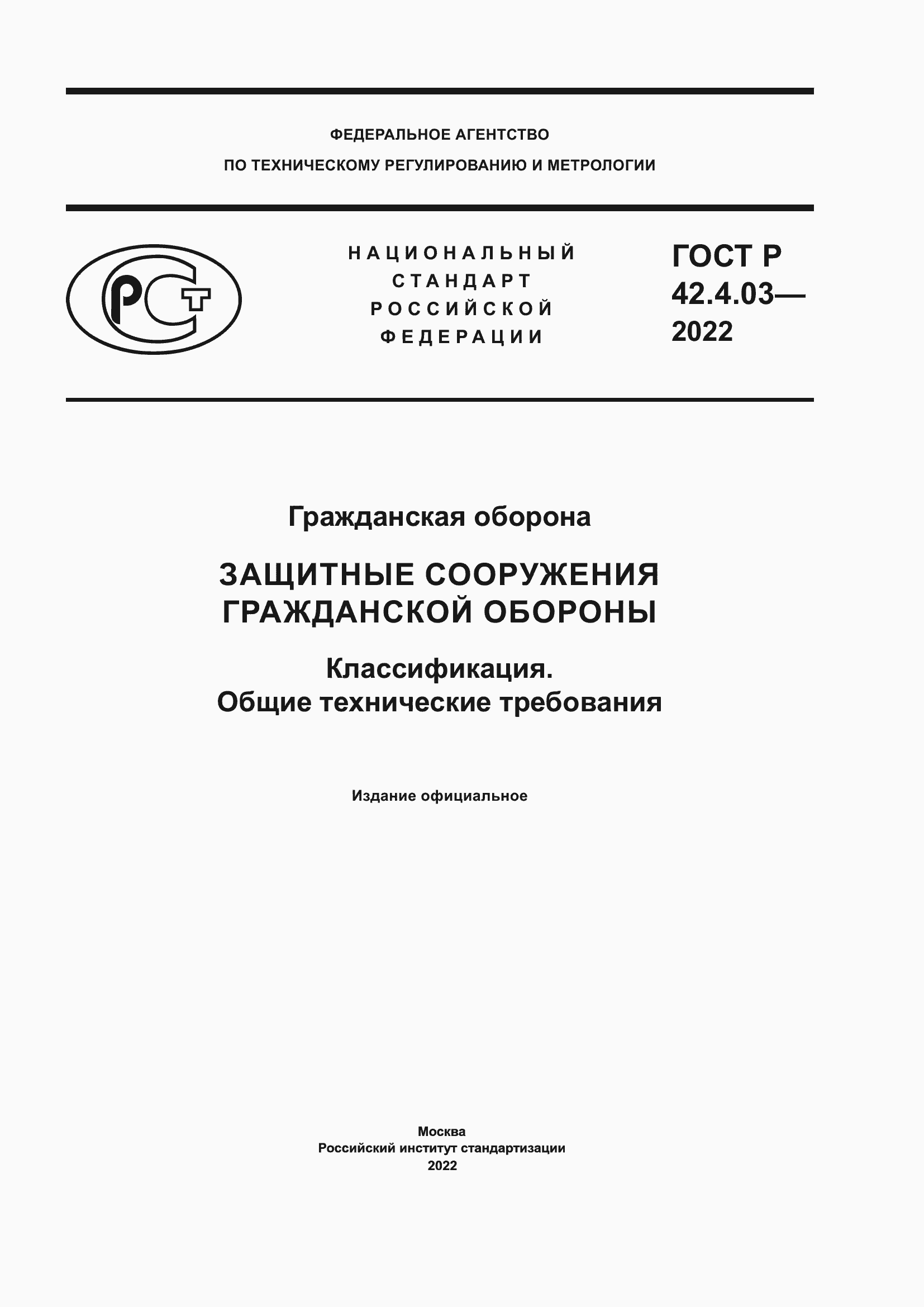 Страница 1 ГОСТ Р 42.4.03-2022