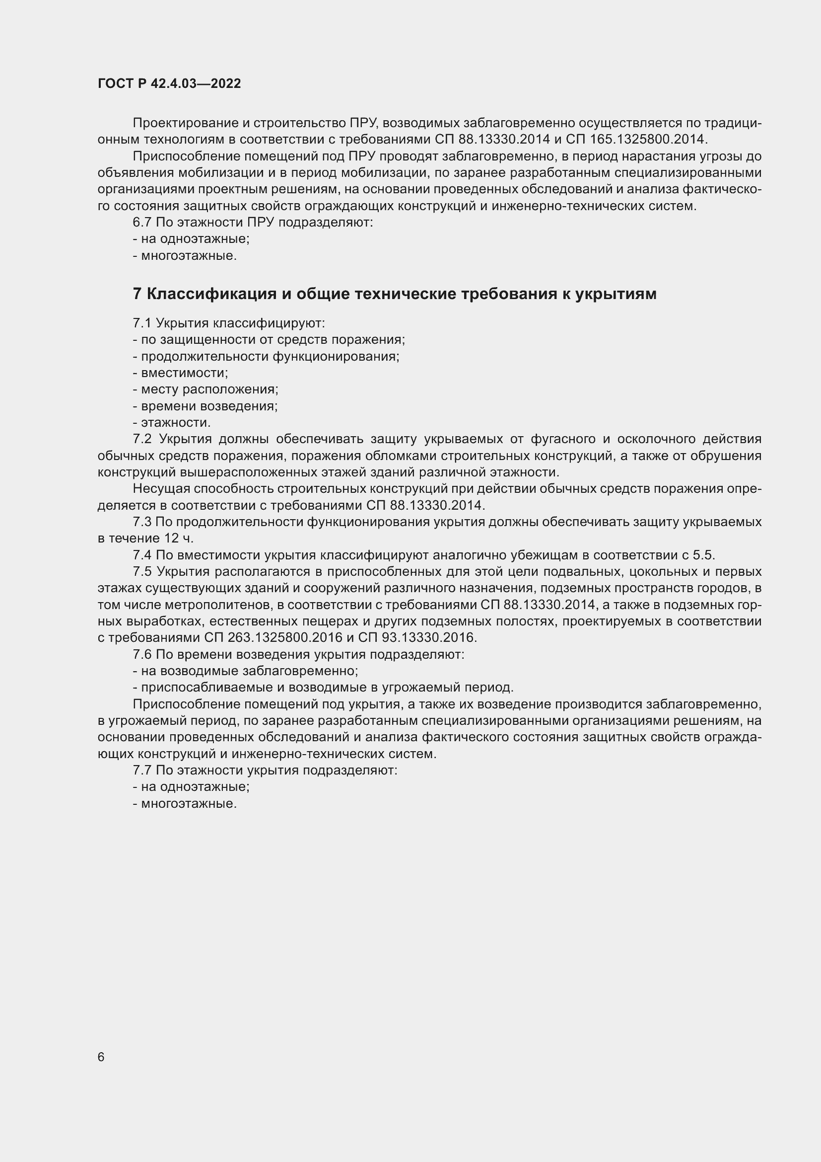 Страница 10 ГОСТ Р 42.4.03-2022